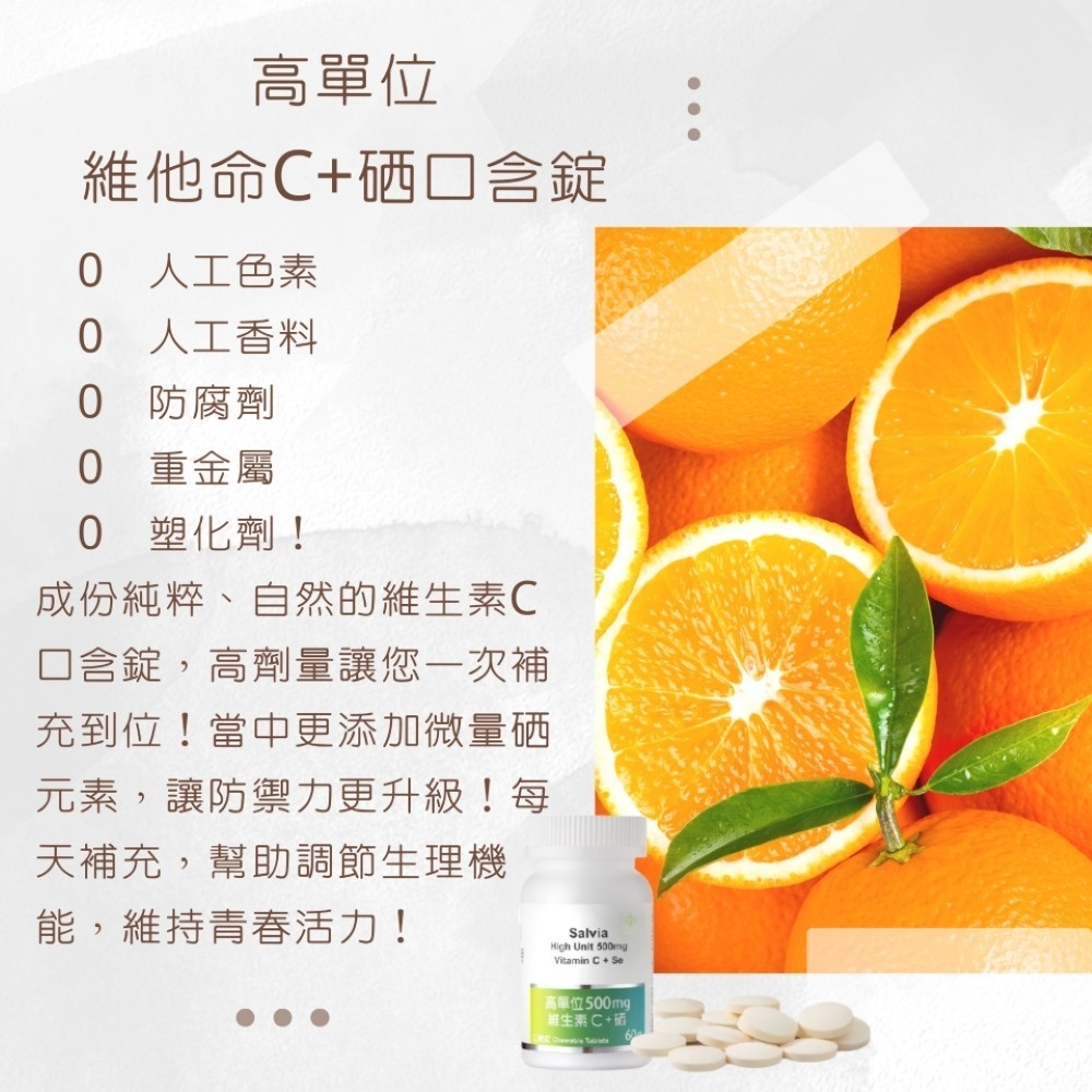 Salvia高單位維他命c+硒口含錠(素)