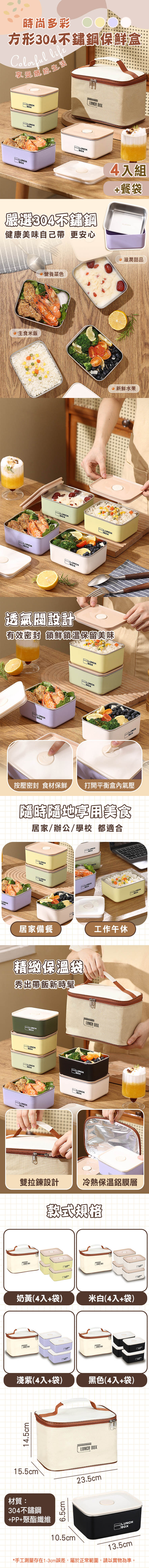 時尚多彩方形304不鏽鋼保鮮盒(4入組+餐袋)