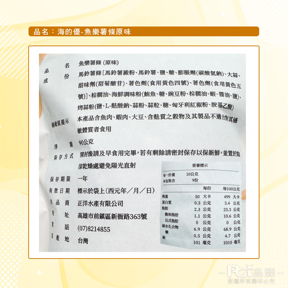 【海的優】魚樂薯條(原味/辣味)(90g)