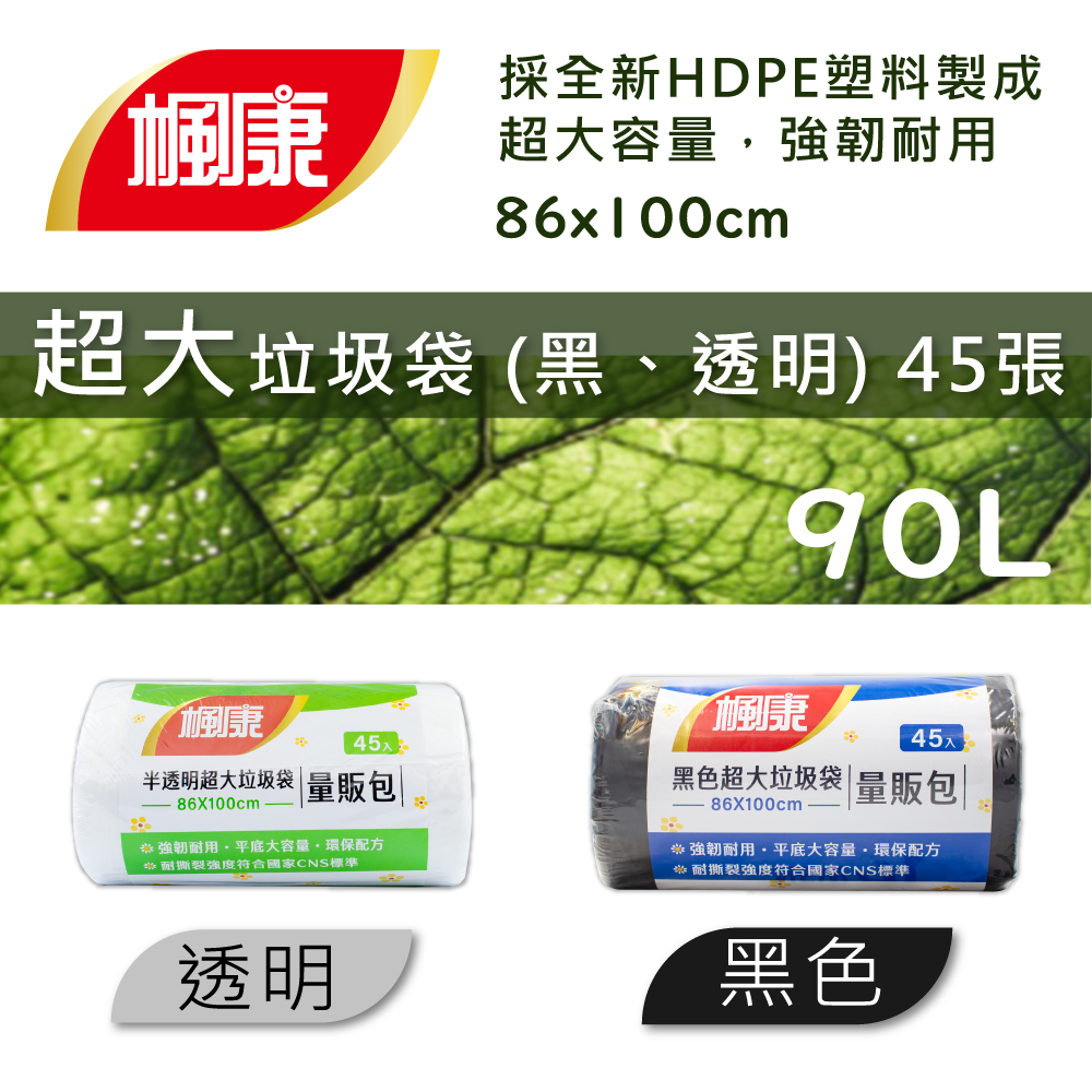 【楓康】撕取式環保超大垃圾袋 (黑色、透明)