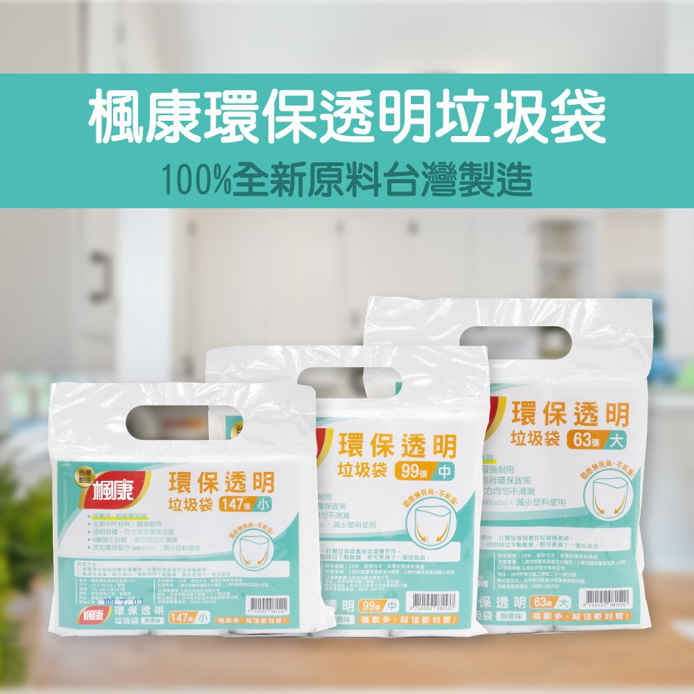 【楓康】環保透明垃圾袋三入 (大、中、小)
