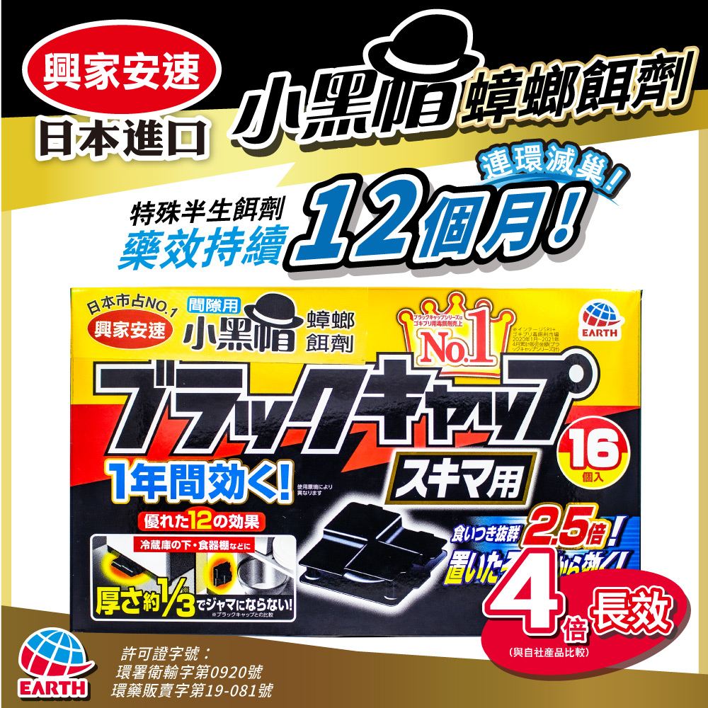 興家安速 間隙用蟑螂餌劑1gx16入 (小黑帽)