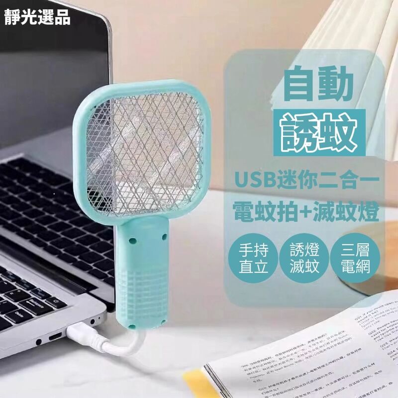 【靜光選品】USB迷你電蚊拍 滅蚊燈二合一輕巧設計