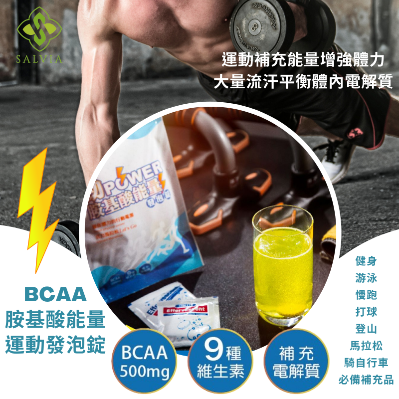 【Salvia】勁POWER運動BCAA胺基酸能量發泡錠