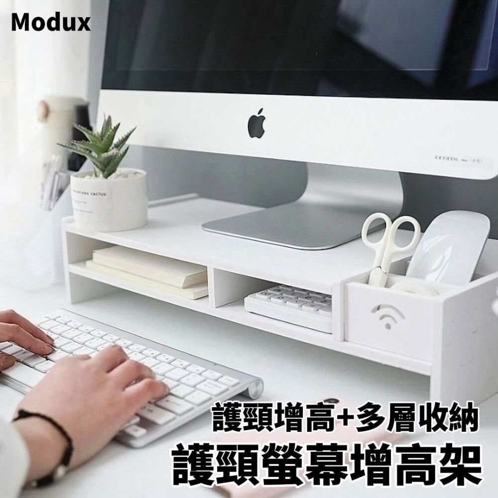 【Modux】護頸螢幕增高架 增高+收納雙重好處 桌面收納 增高護頸