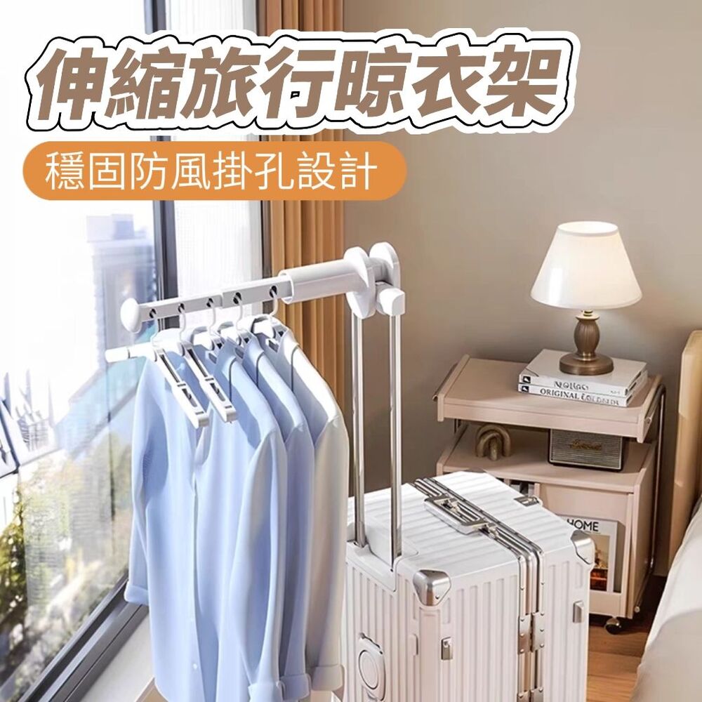【TRAVAIR】伸縮旅行晾衣架 穩固防風掛孔設計 旅遊晾衣 收納洗曬