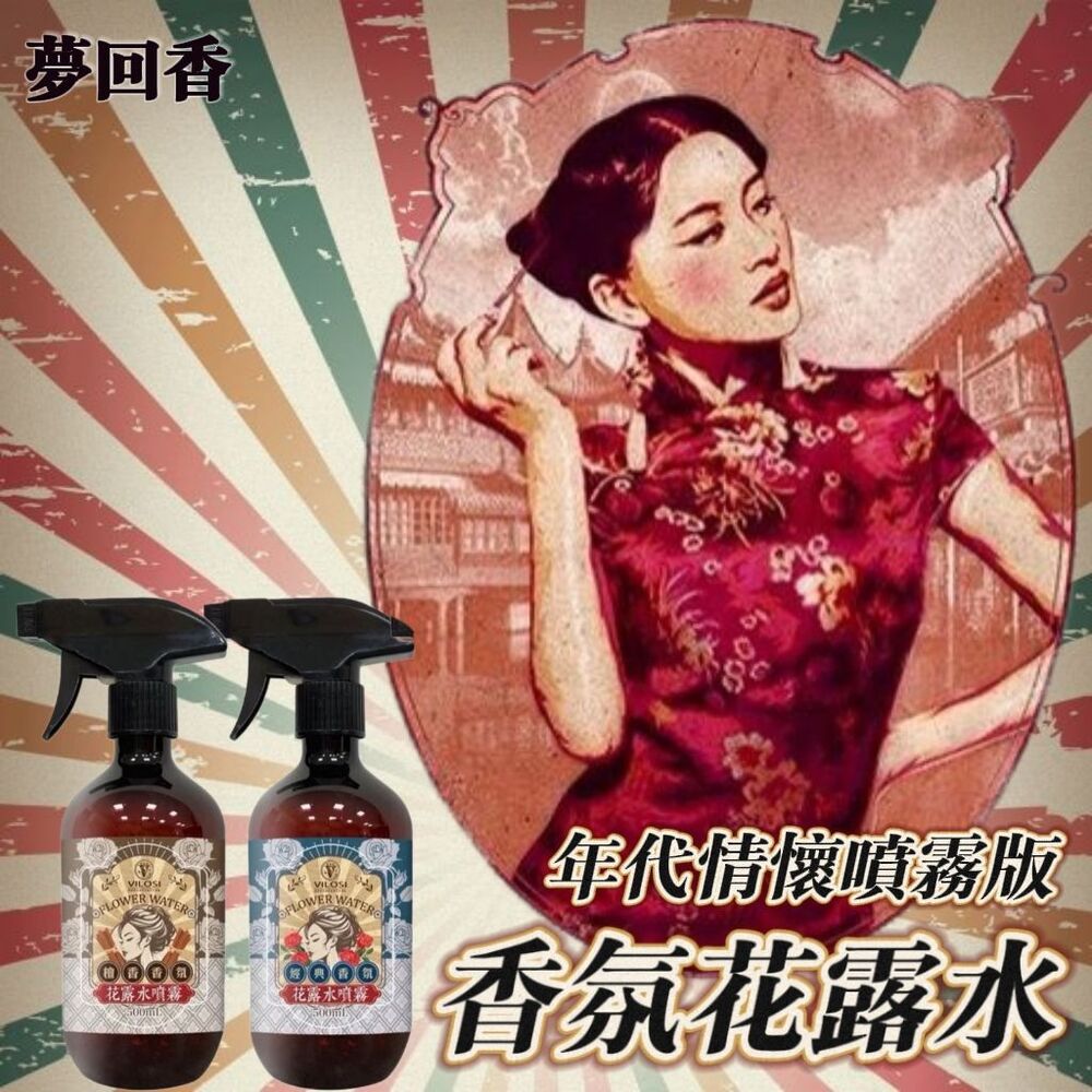 【夢回香】情懷版香氛花露水 懷舊風包裝 客廳臥室 陽台廁所