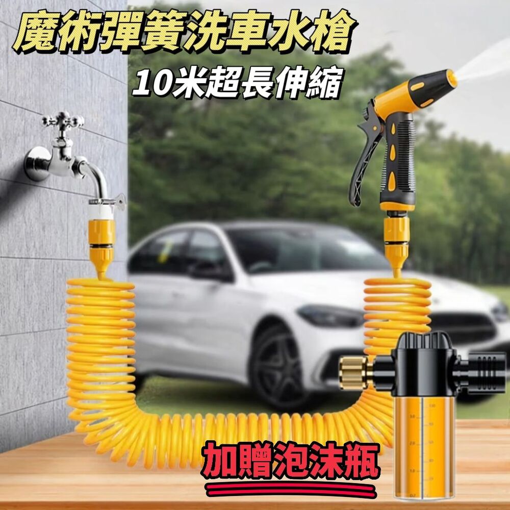 【沃流】魔術洗車彈簧水槍 10米超長伸縮 洗車澆花 洗地清潔