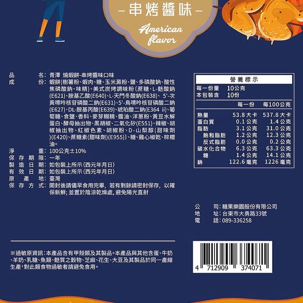 【青澤】燒蝦餅(鹹蛋黃/辣吼/港式/洋蔥/串烤)(100g)