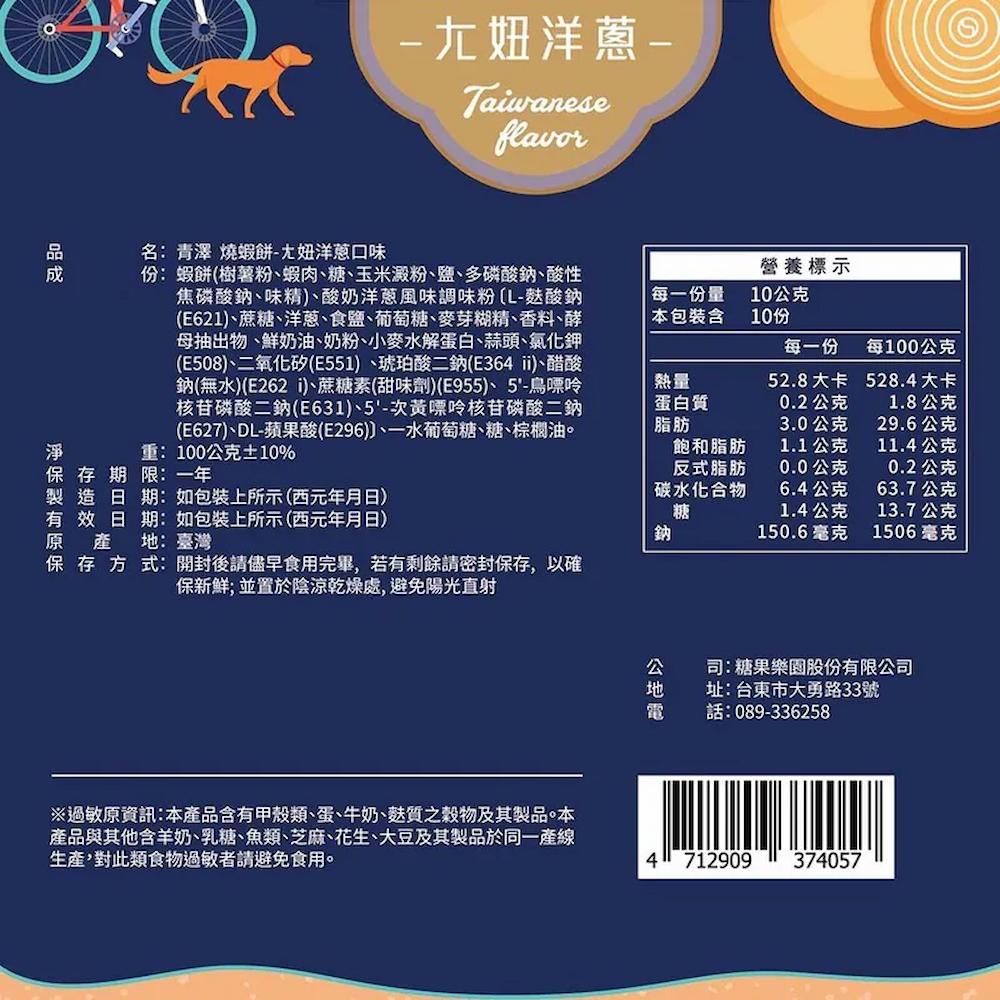 【青澤】燒蝦餅(鹹蛋黃/辣吼/港式/洋蔥/串烤)(100g)