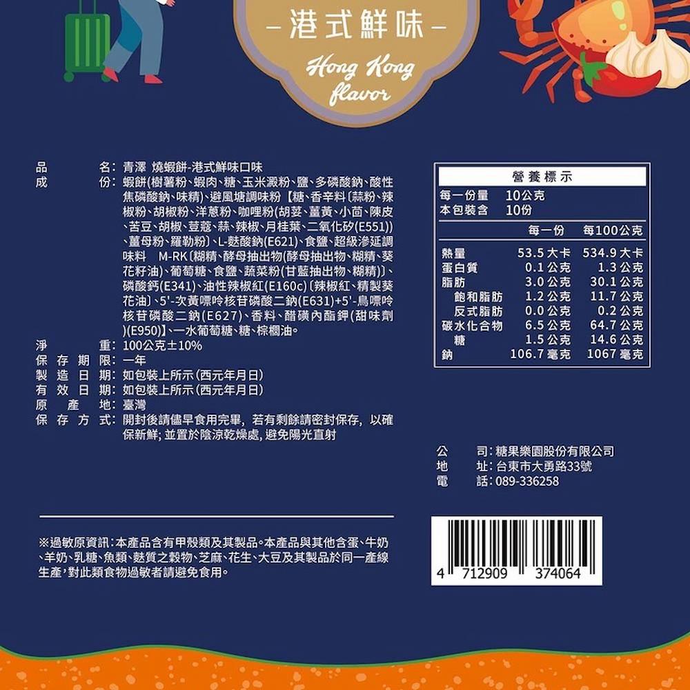 【青澤】燒蝦餅(鹹蛋黃/辣吼/港式/洋蔥/串烤)(100g)