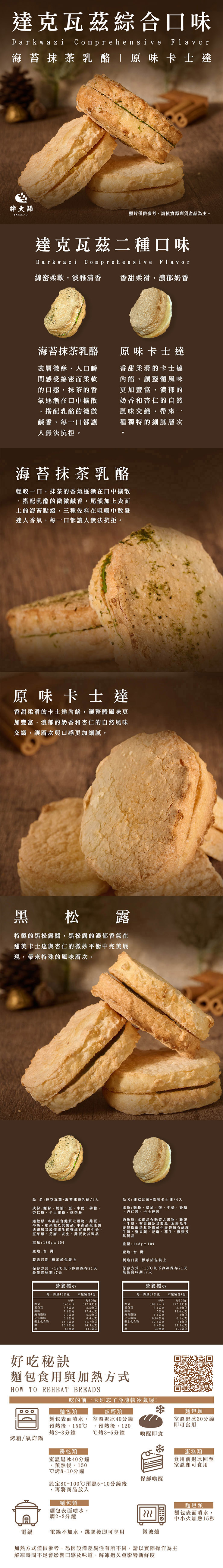 【胖大師】達克瓦茲系列任選 海苔抹茶乳酪/原味卡士達(4入/盒)