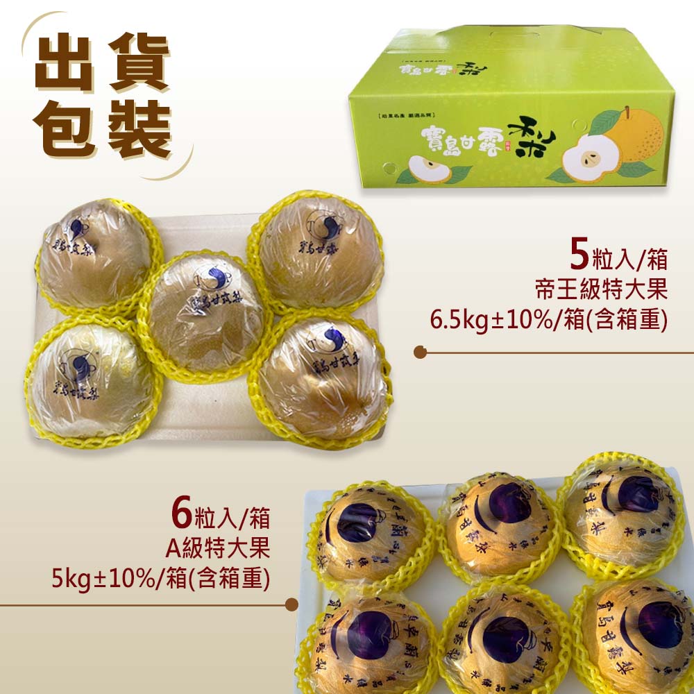 【雪莉朵辣嚴選】寶島甘露梨 A級大果5公斤箱(六粒裝)/帝王級特大果6.5公斤箱(五粒裝)
