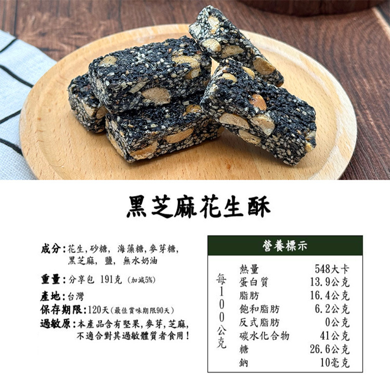 【囍素堅果】黑芝麻花生酥(傳統零嘴/素食)