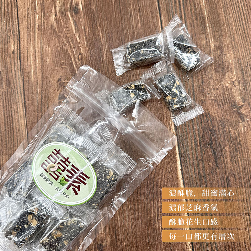 【囍素堅果】黑芝麻花生酥(傳統零嘴/素食)