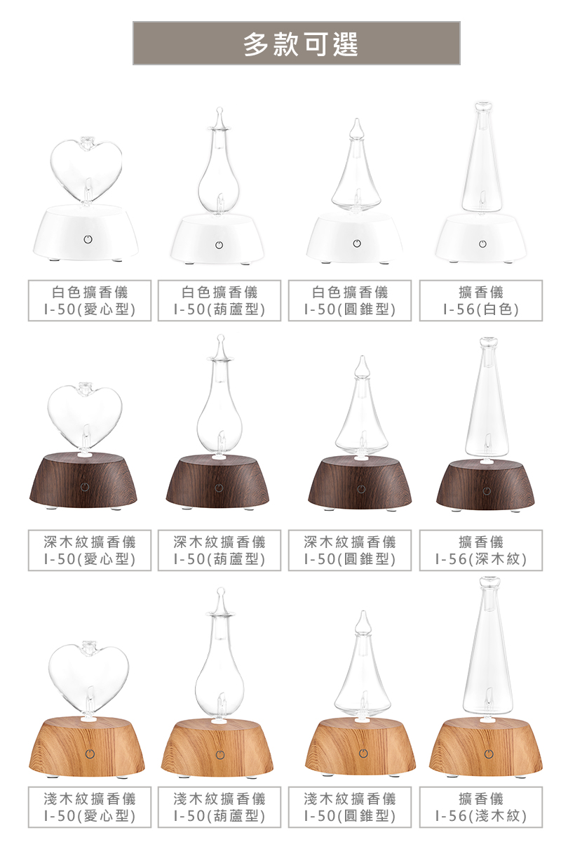 【Amywo艾美窩】擴香儀I-50、I-56型 玻璃精油冷噴霧化擴香儀(多款任選)