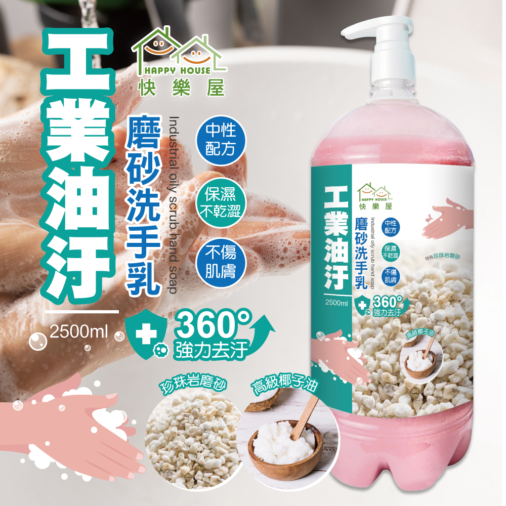 【快樂屋】工業油汙摩砂洗手乳2.5L 
