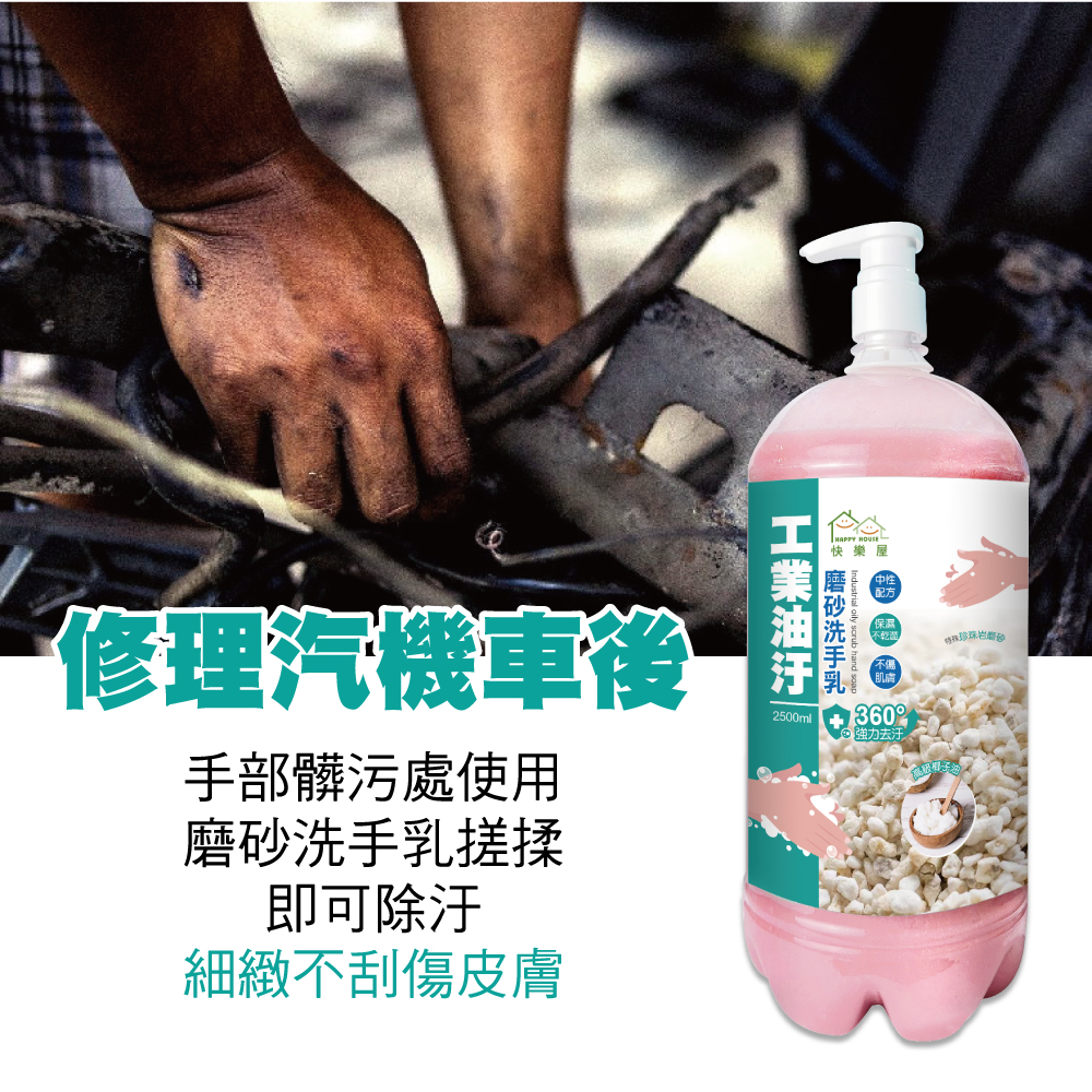 【快樂屋】工業油汙摩砂洗手乳2.5L 