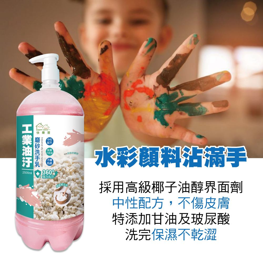 【快樂屋】工業油汙摩砂洗手乳2.5L 