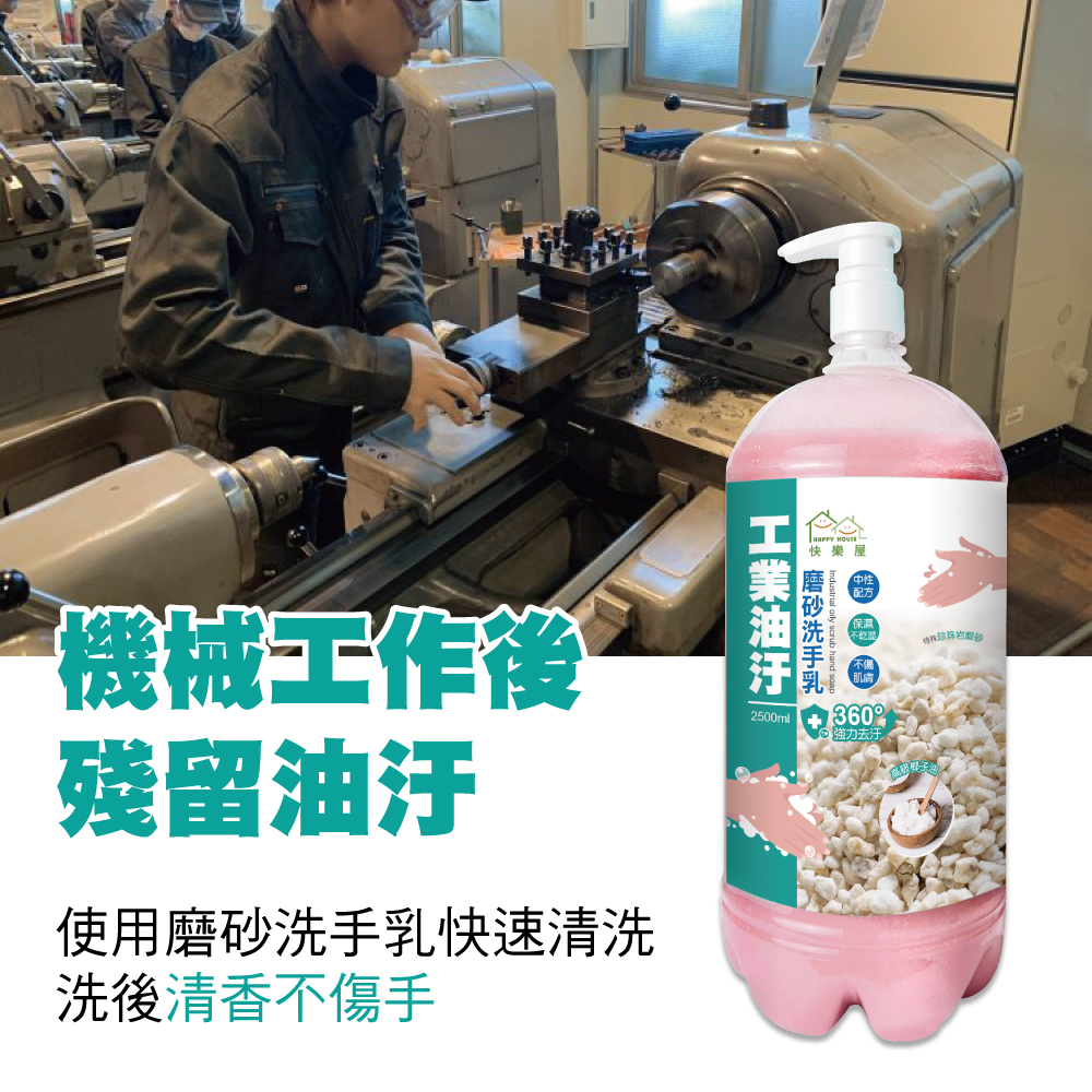 【快樂屋】工業油汙摩砂洗手乳2.5L 