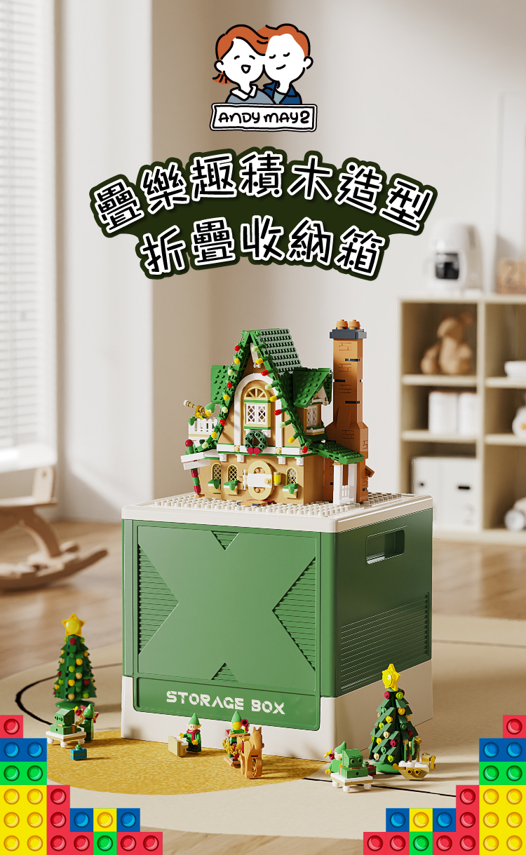 (2025 七月)【ANDYMAY2】25L疊樂趣積木造型折疊收納箱(OH-Q257)