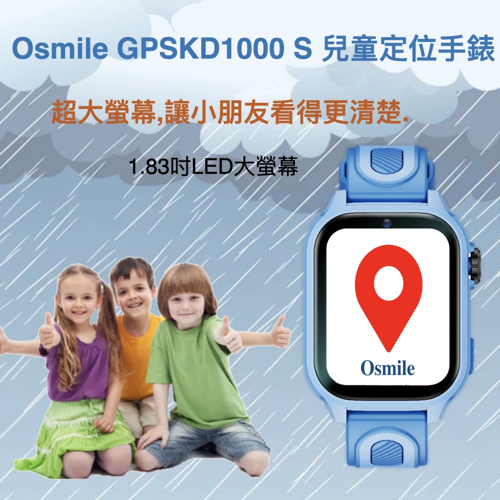 Osmile GPSKD1000 S 大鏡面 兒童GPS定位手錶 淋雨款 RZ