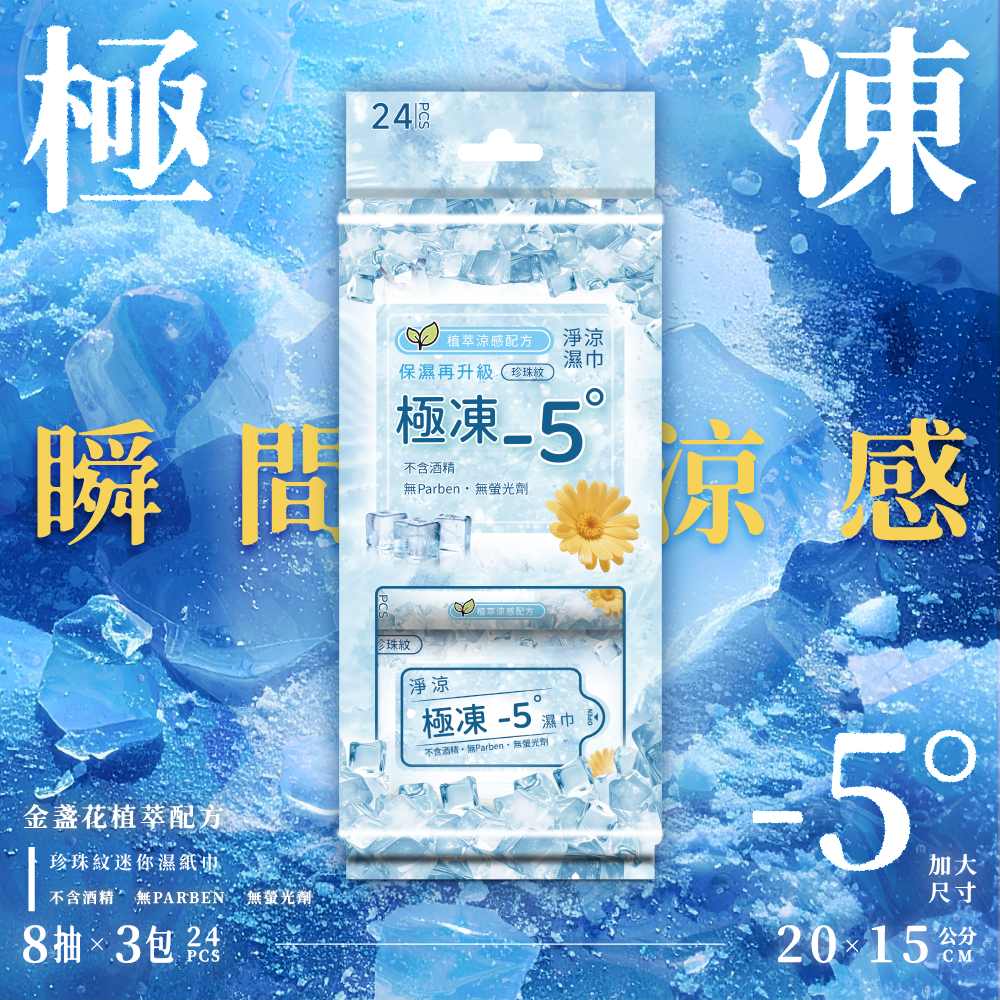 淨涼極凍濕巾 -5℃冰涼有感 迷你包裝好攜帶 (8抽x3包/袋)