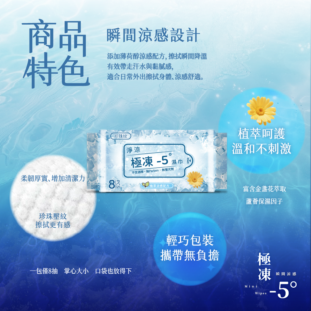 淨涼極凍濕巾 -5℃冰涼有感 迷你包裝好攜帶 (8抽x3包/袋)