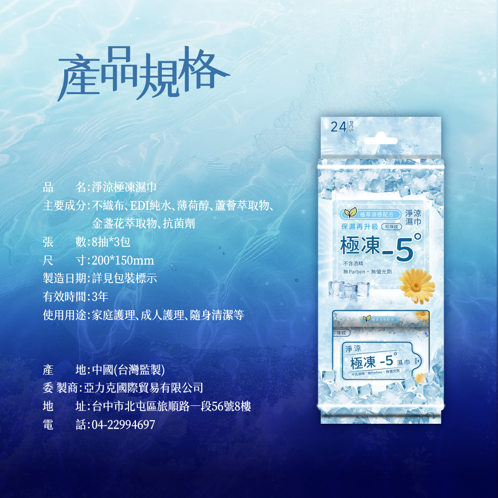淨涼極凍濕巾 -5℃冰涼有感 迷你包裝好攜帶 (8抽x3包/袋)