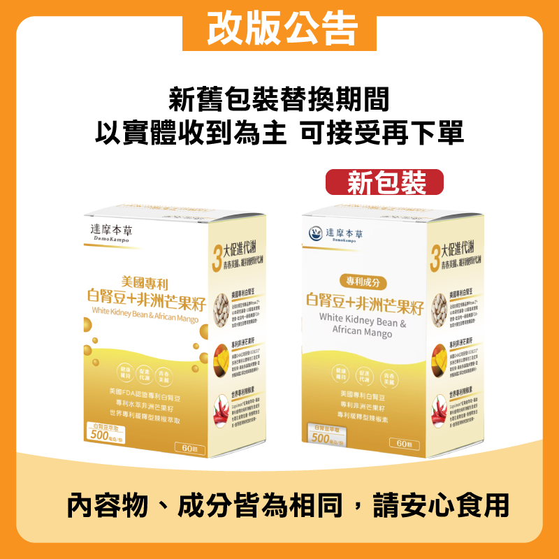 【達摩本草】美國專利白腎豆+非洲芒果籽植物膠囊 60顆/瓶 (全素)