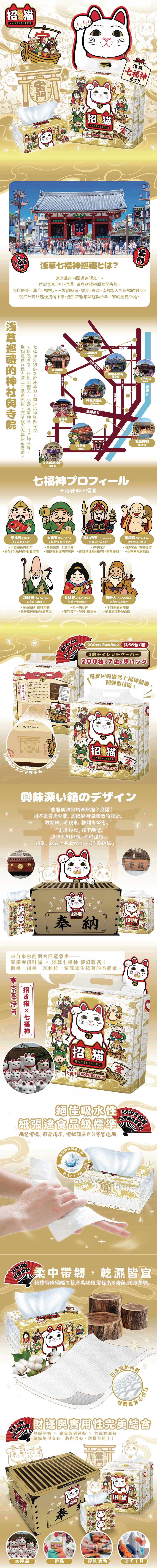 【東京豪德寺】招き猫 × 淺草七福神-金運厚柔衛生紙（200抽x56包）