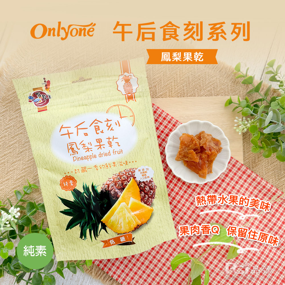 【海龍王】午后食刻(水蜜桃乾/芒果乾/鳳梨乾/芭樂乾)(150g)