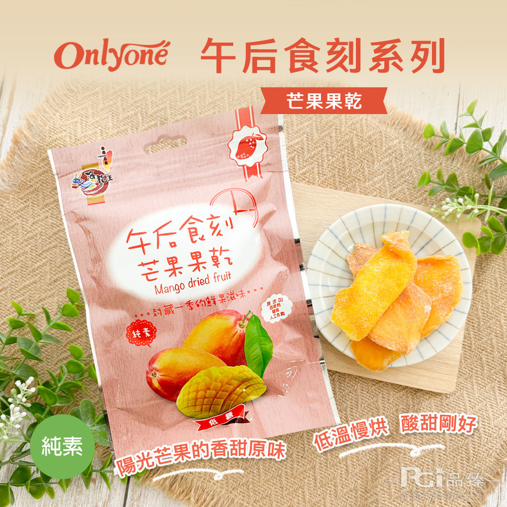 【海龍王】午后食刻(水蜜桃乾/芒果乾/鳳梨乾/芭樂乾)(150g)