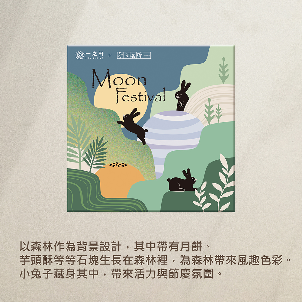 【愛不囉嗦】萃月長久 一之軒聯名酥餅禮盒-附不織布提袋-8/25開始出貨 全素