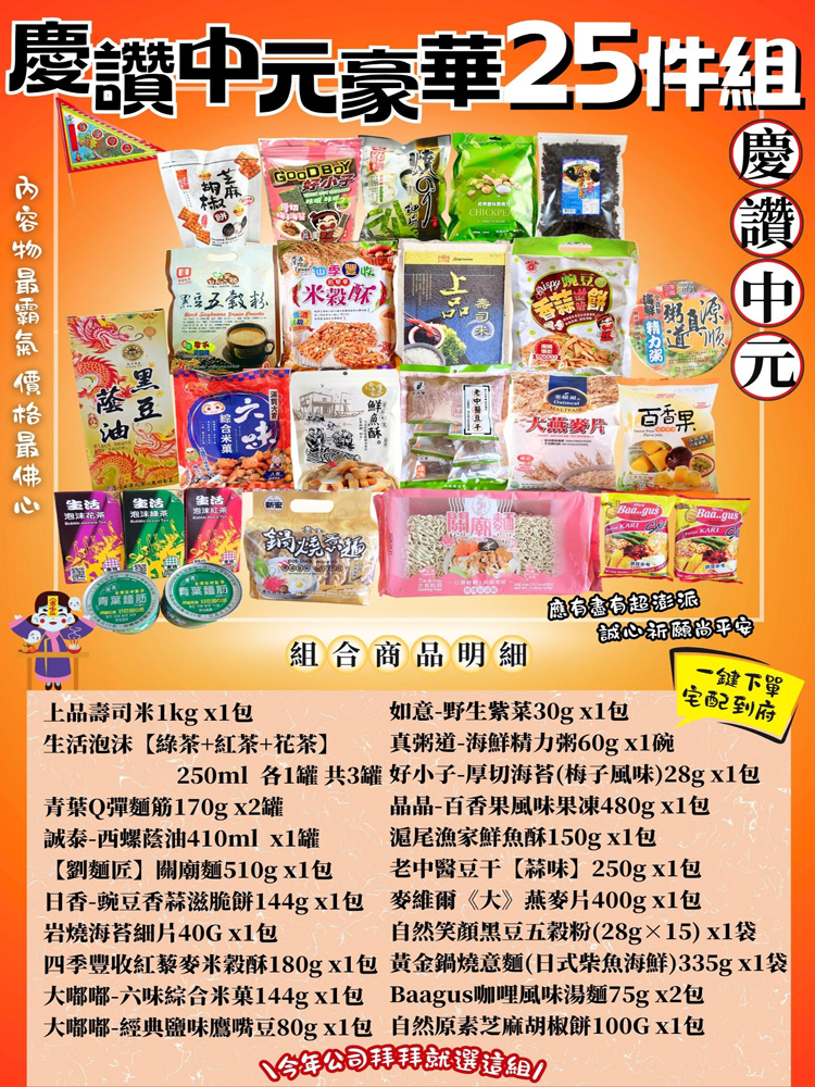 中元拜拜箱-慶讚中元豪華25件組