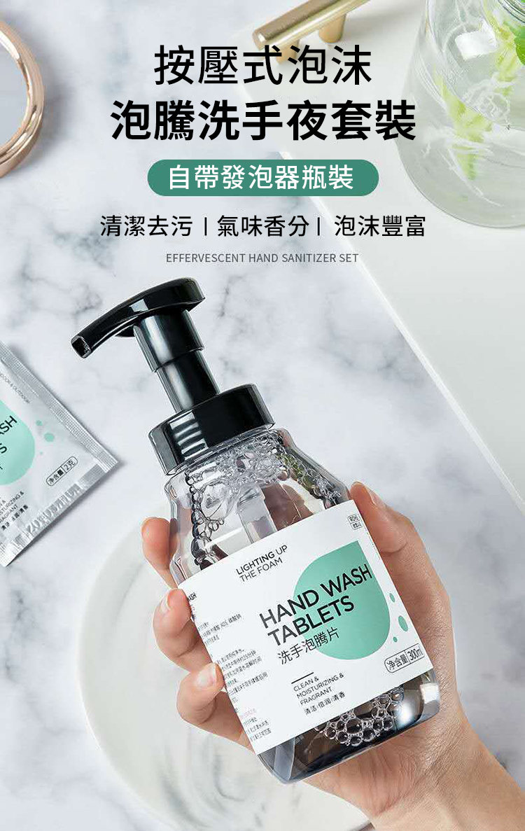 清爽舒適泡沫洗手液套組(按壓罐+泡騰片*10)