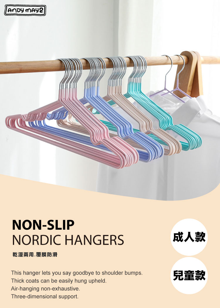 【ANDYMAY2】北歐風衣架-3MM(AM-T03/AM-T04)