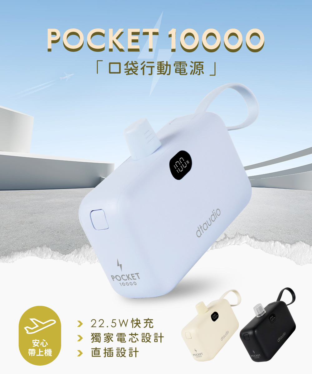 【DTAudio 聆翔】POCKET10000口袋行動電源｜直插式Type-C插頭、PD快充