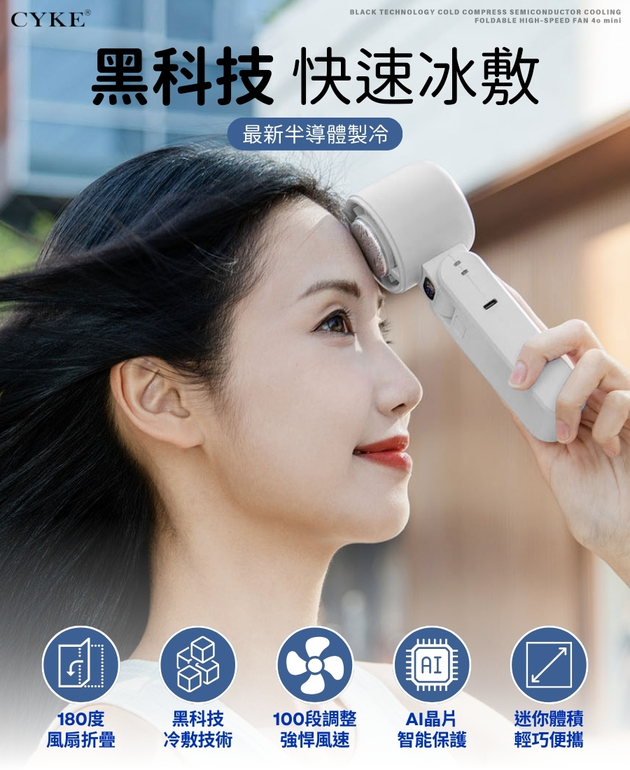 CYKE 半導體製冷 冷敷折疊風扇 100段風力 折疊風扇 製冷風扇 冷敷風扇 手持風扇 迷你風扇 小風扇 風扇
