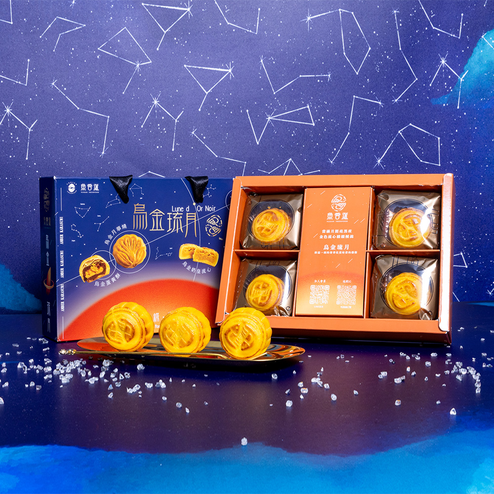 【魚香涎】烏金琉月 烏金奶黃流心(55g/4入)