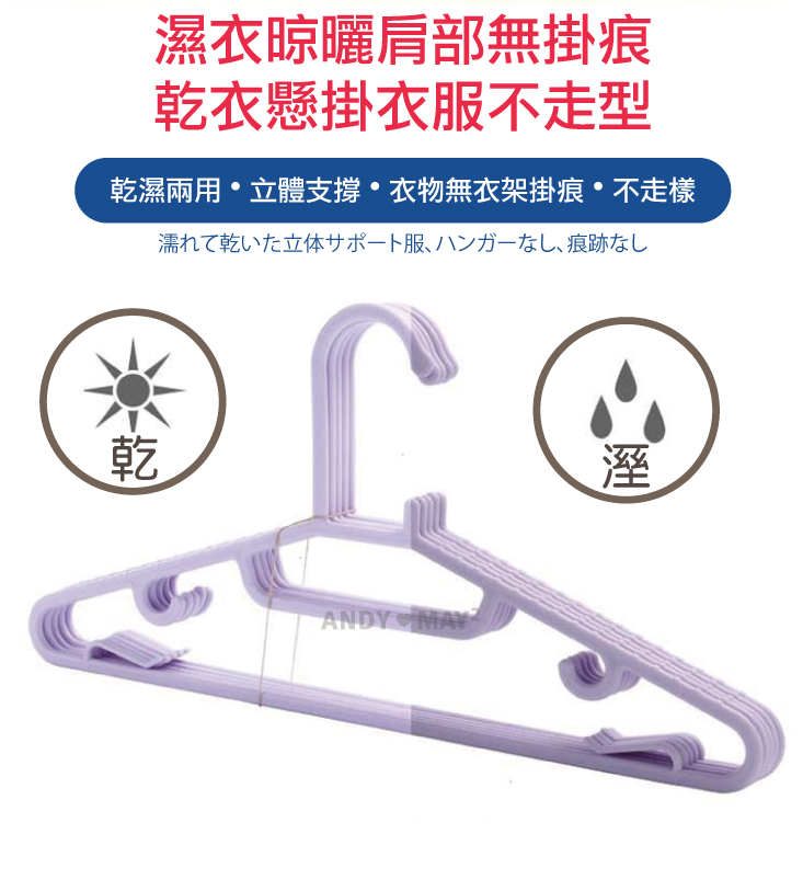 (2025 八月)【ANDYMAY2】乾濕兩用防滑可吊衣架(AM-T05)
