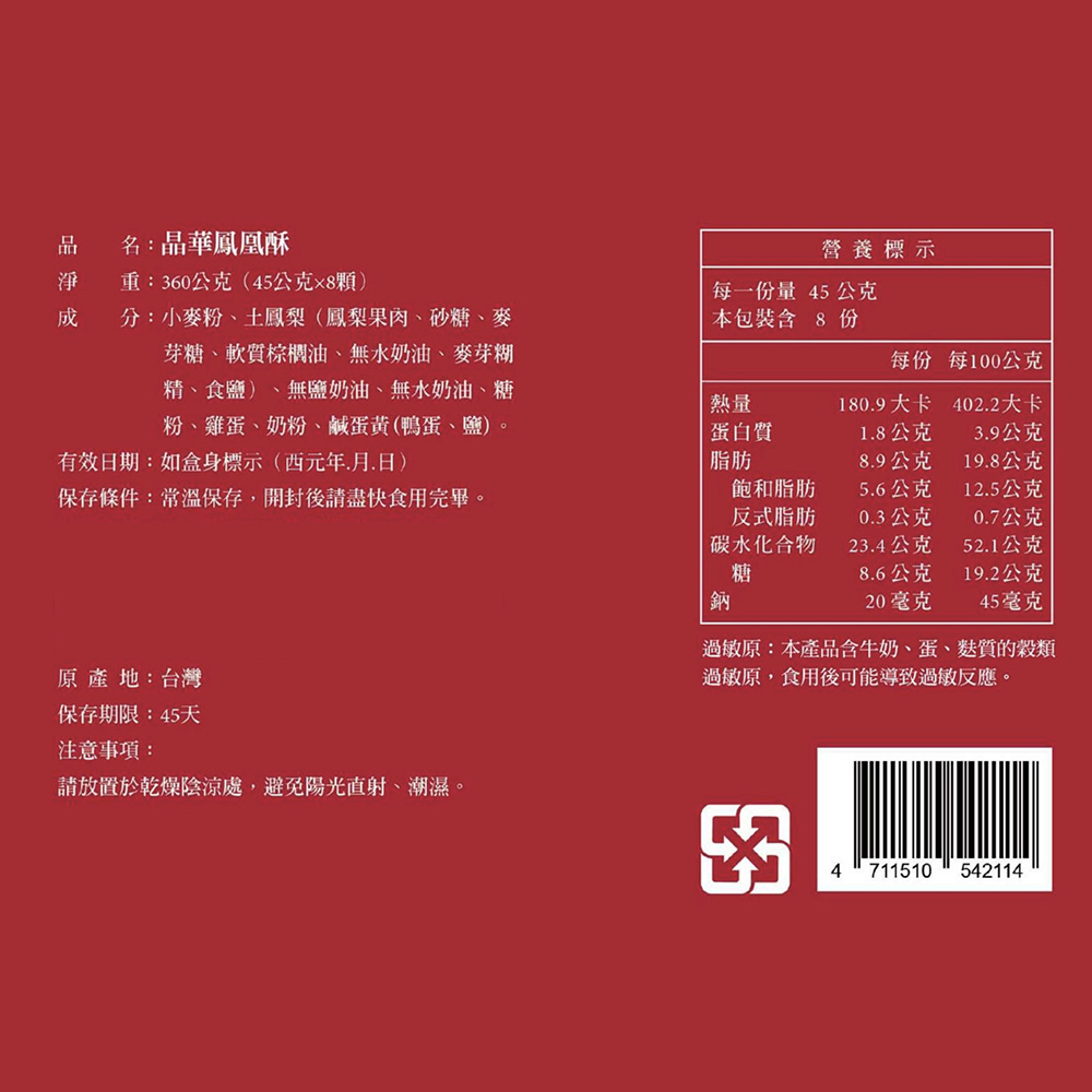 【台北晶華酒店】鳳凰酥禮盒(8入/盒) -(中秋預購2025送禮/提盒包裝/月餅)