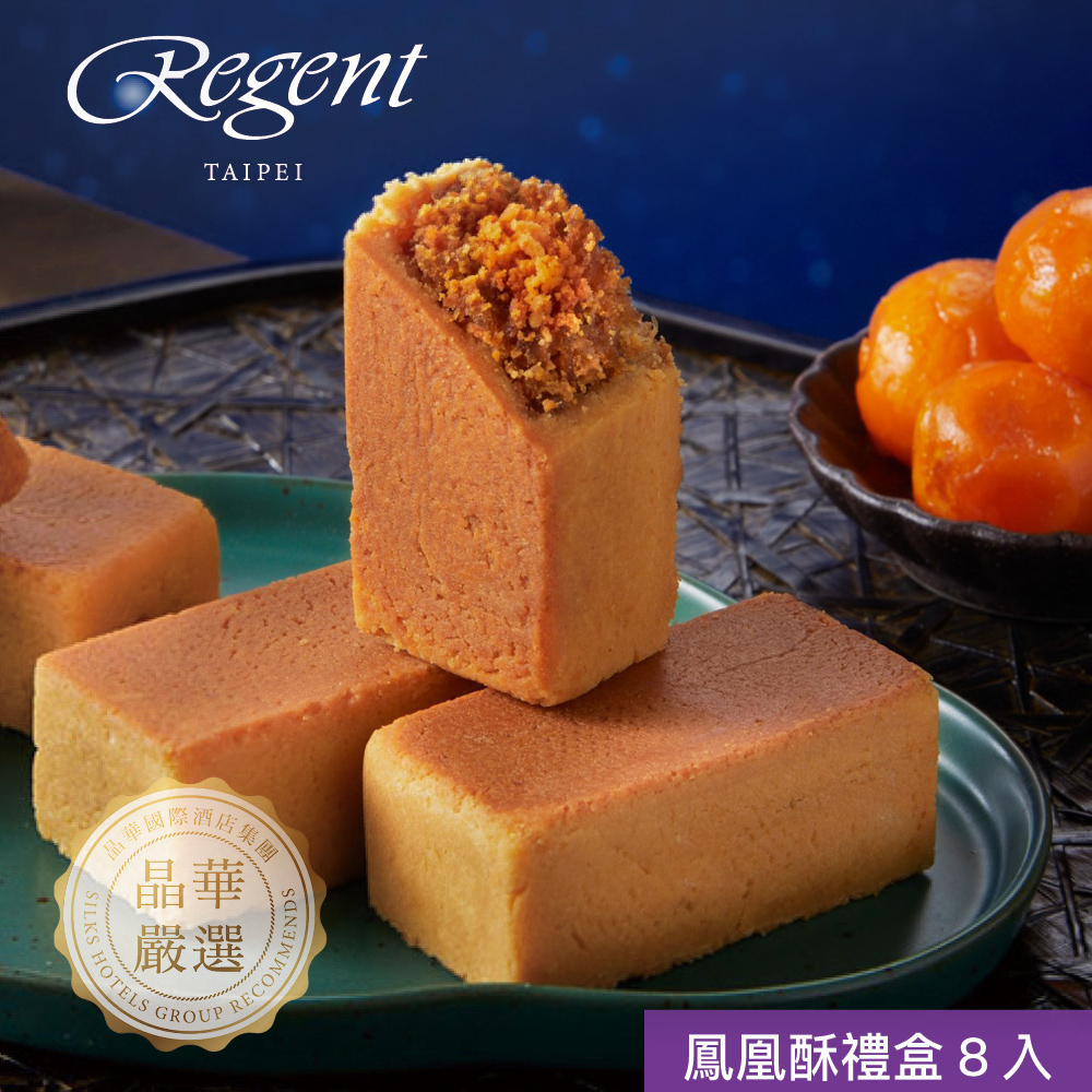 【台北晶華酒店】鳳凰酥禮盒(8入/盒) -(中秋預購2025送禮/提盒包裝/月餅)