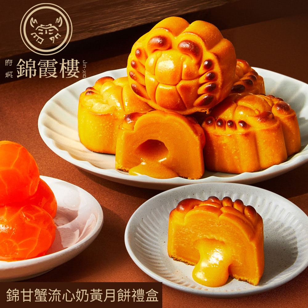 【錦霞樓】錦甘蟹流心奶黃月餅禮盒(6入/盒) -(中秋預購2025送禮/提盒包裝/月餅)