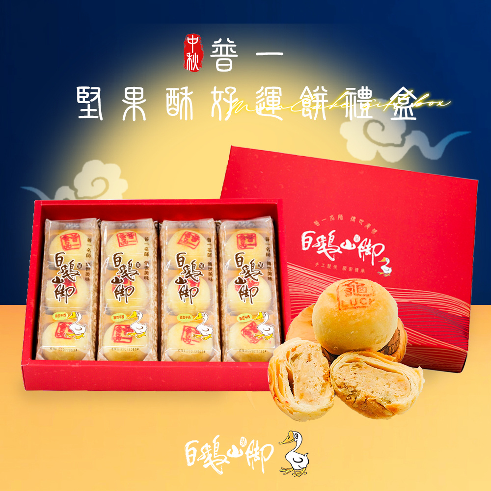【白鵝山腳】普一堅果/桂花堅果酥好運餅禮盒(12入/盒) 中秋限定包裝 附提袋(預購)