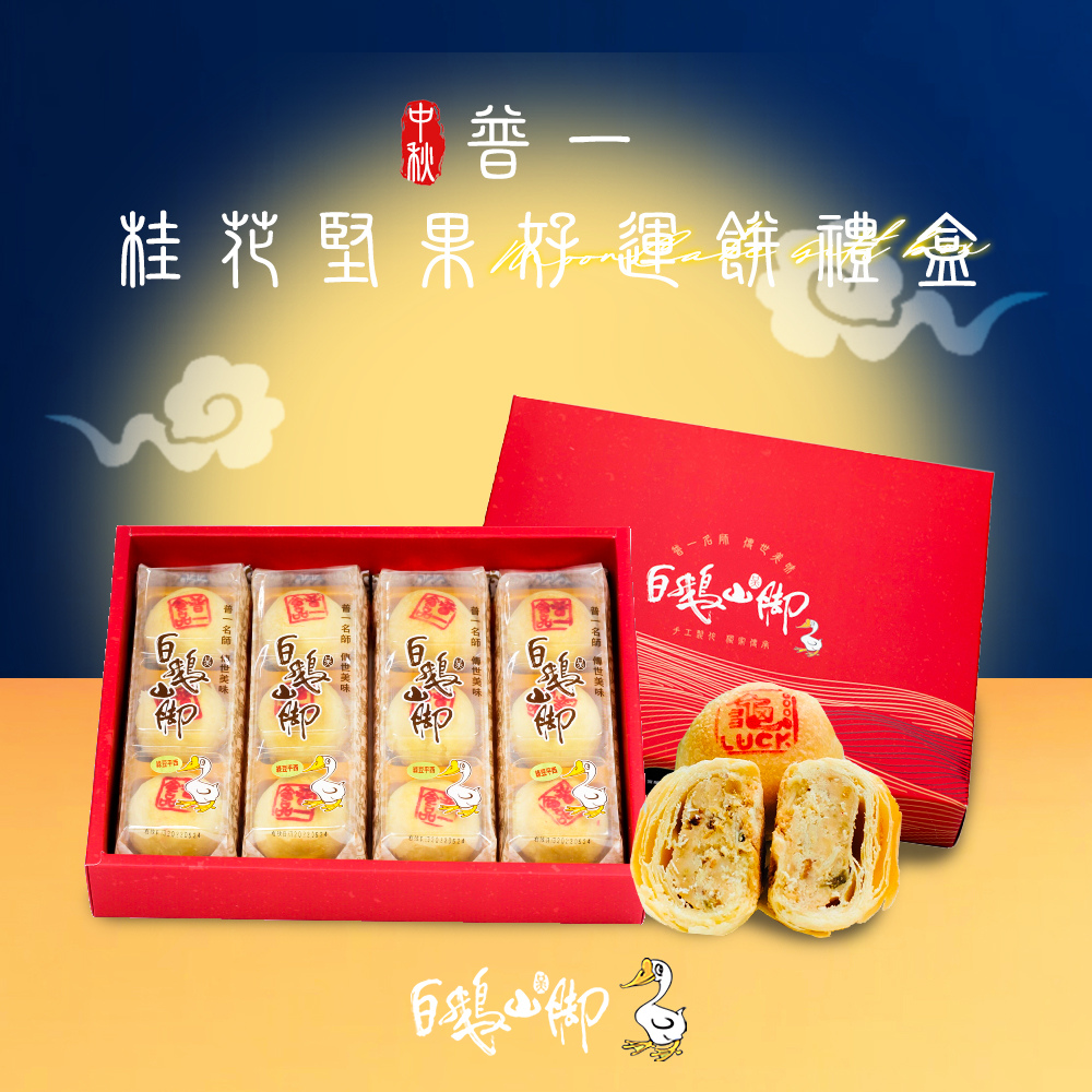 【白鵝山腳】普一堅果/桂花堅果酥好運餅禮盒(12入/盒) 中秋限定包裝 附提袋(預購)