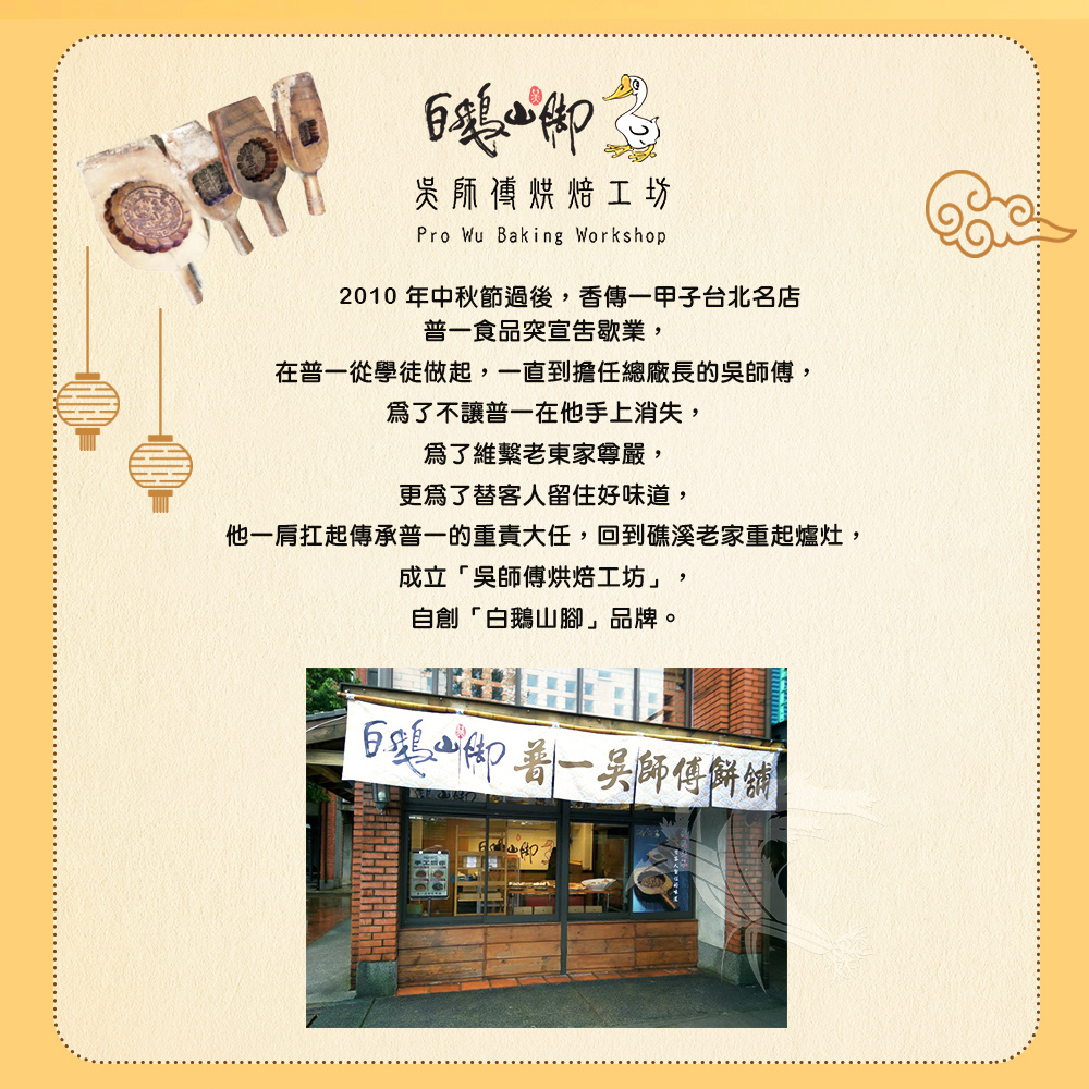 【白鵝山腳】普一堅果/桂花堅果酥好運餅禮盒(12入/盒) 中秋限定包裝 附提袋(預購)