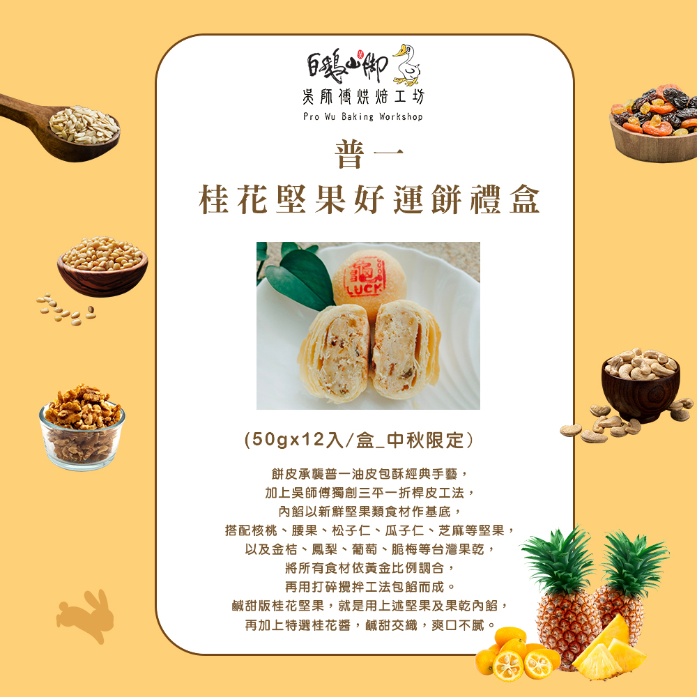 【白鵝山腳】普一堅果/桂花堅果酥好運餅禮盒(12入/盒) 中秋限定包裝 附提袋(預購)