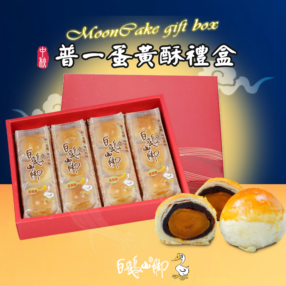 【白鵝山腳】普一蛋黃酥/酥皮經典禮盒(12入/盒) 中秋限定包裝 附提袋(預購)