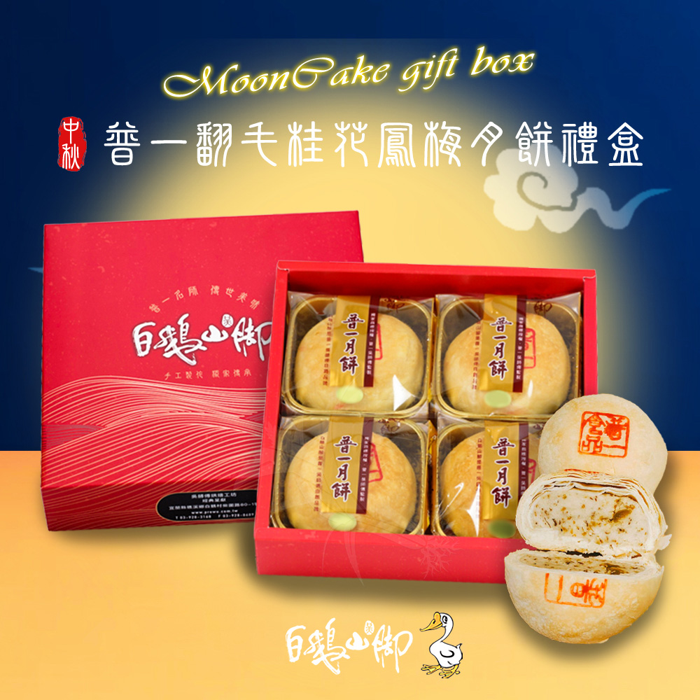 【白鵝山腳】普一翻毛桂花鳳梅/廣式金桔香柚月餅禮盒(4入/盒) 中秋限定包裝 附提袋(預購)